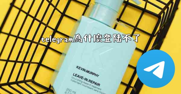 telegram為什麼登陆不了