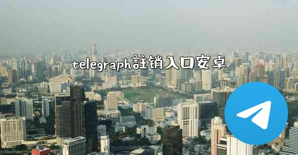 telegraph註销入口安卓