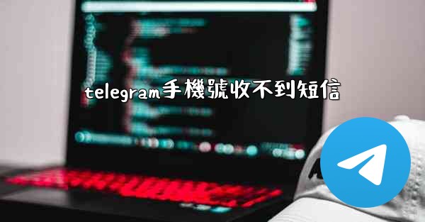 telegram手機號收不到短信