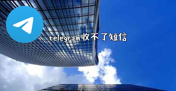 telegram收不了短信