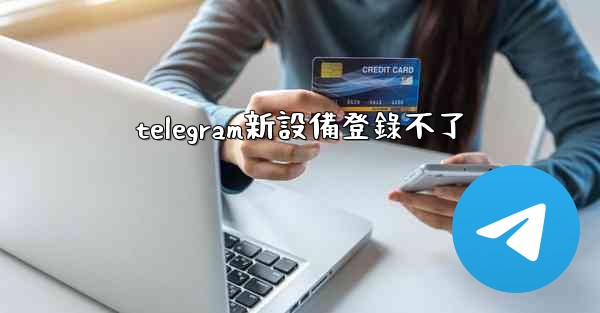 telegram新設備登錄不了