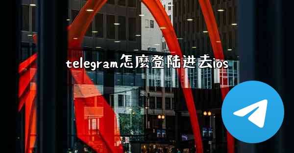 telegram怎麼登陆进去ios