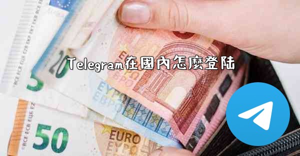 Telegram在國內怎麼登陆