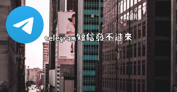 telegram短信發不过來