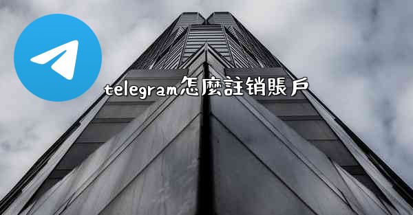 telegram怎麼註销賬戶