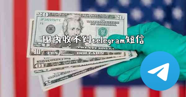 國內收不到telegram短信