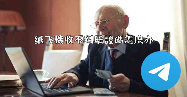 纸飞機收不到驗證碼怎麼办