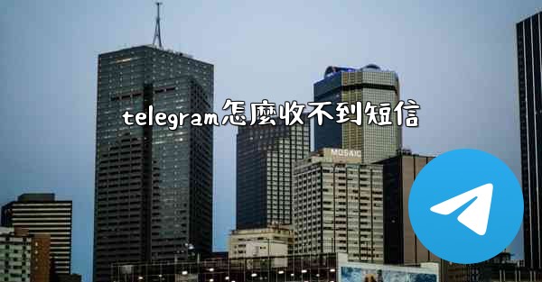 telegram怎麼收不到短信