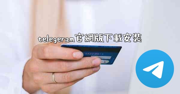 telegeram官網版下載安裝