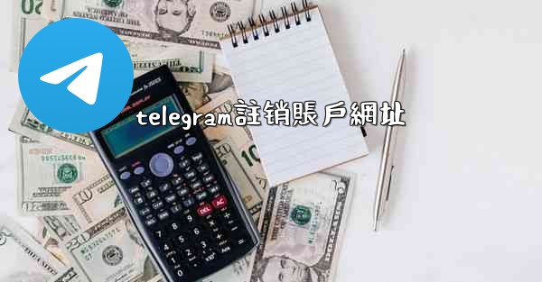 telegram註销賬戶網址