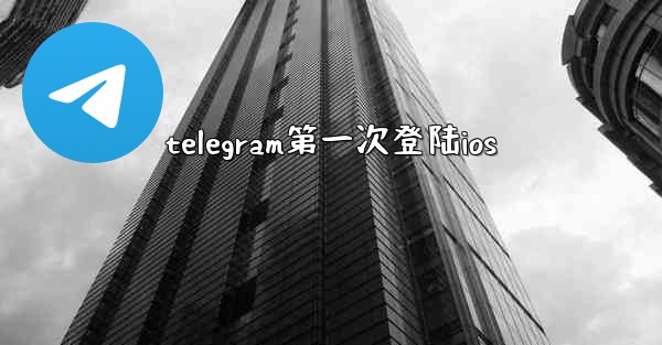 telegram第一次登陆ios