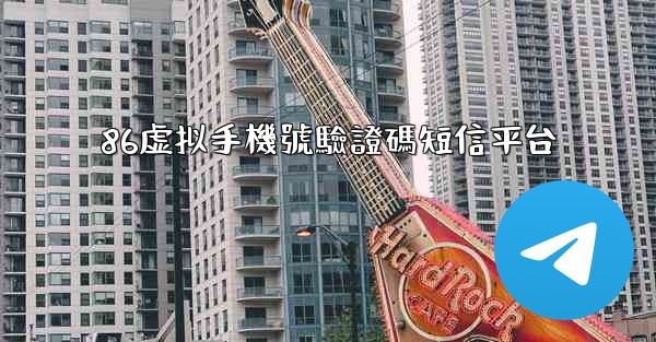 86虚拟手機號驗證碼短信平台