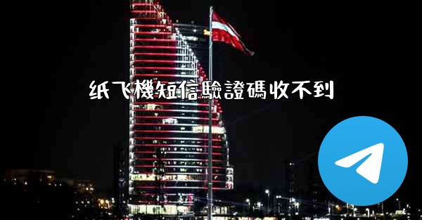 纸飞機短信驗證碼收不到