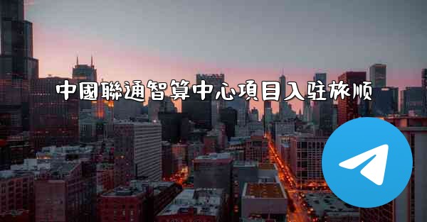 中國聯通智算中心項目入驻旅顺