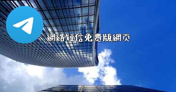 網絡短信免费版網页