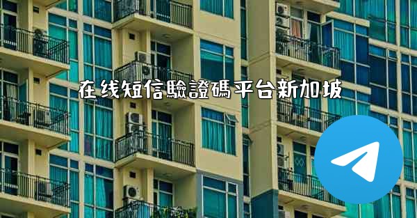 在线短信驗證碼平台新加坡