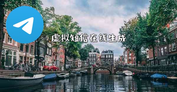 虚拟短信在线生成