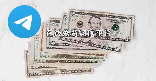 在线免费短信平台