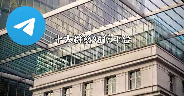 十大群發短信平台