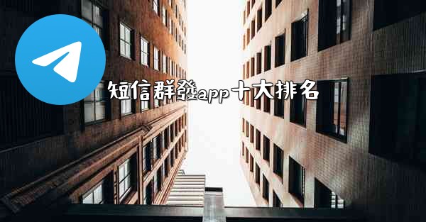 短信群發app十大排名