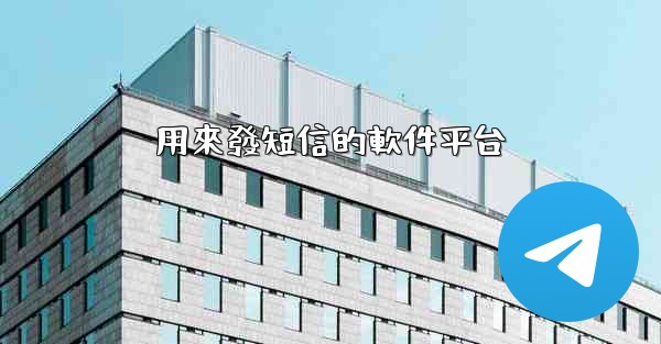 用來發短信的軟件平台