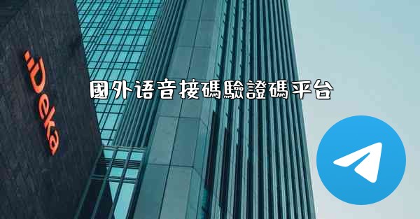 國外语音接碼驗證碼平台