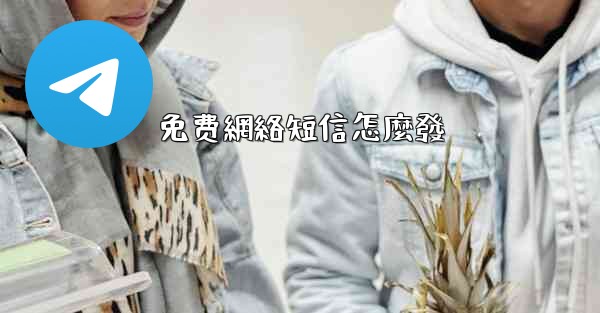 免费網絡短信怎麼發