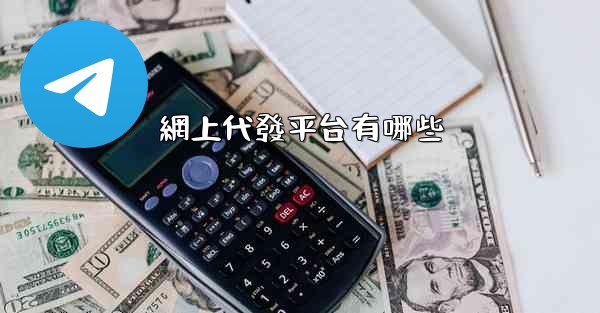 網上代發平台有哪些