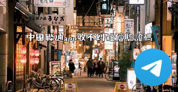 中國聯通app收不到短信驗證碼