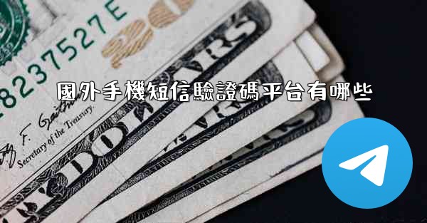 國外手機短信驗證碼平台有哪些