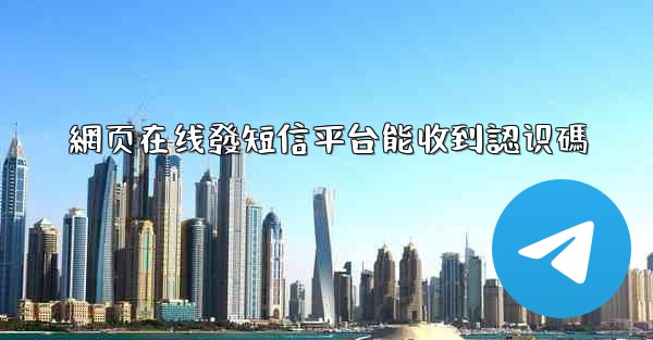 網页在线發短信平台能收到認识碼