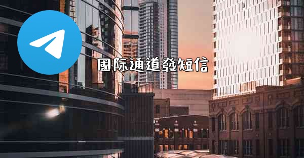 國际通道發短信