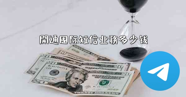 開通國际短信业務多少钱