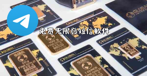 免费无限發短信軟件