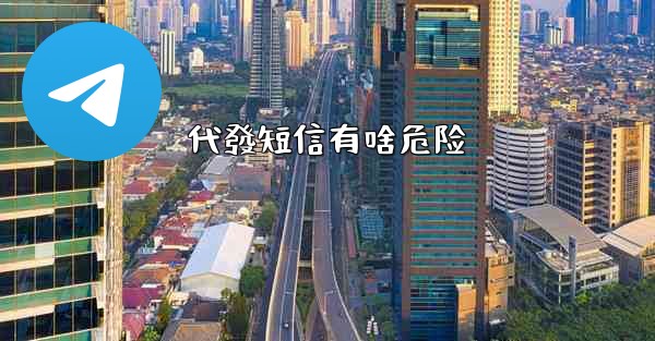 代發短信有啥危险