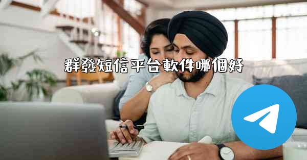 群發短信平台軟件哪個好