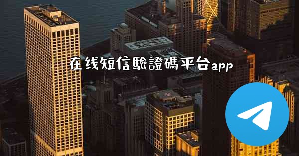 在线短信驗證碼平台app