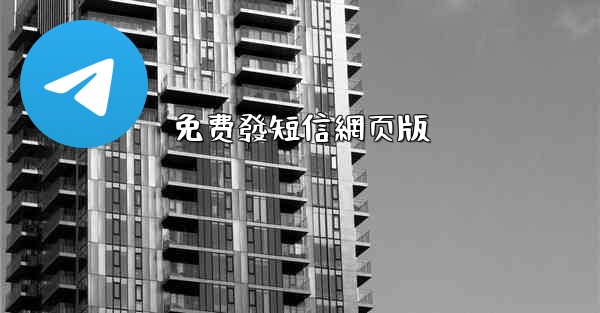 免费發短信網页版