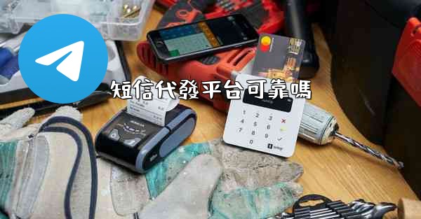 短信代發平台可靠嗎