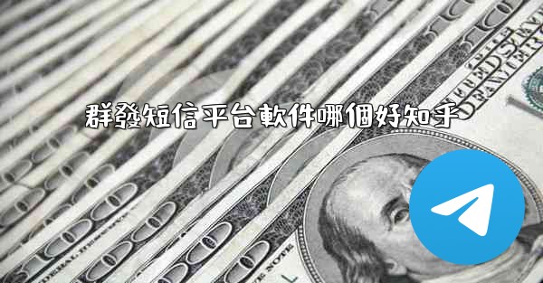 群發短信平台軟件哪個好知乎