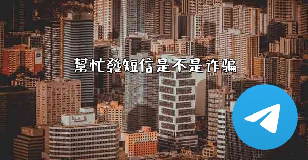 幫忙發短信是不是诈骗