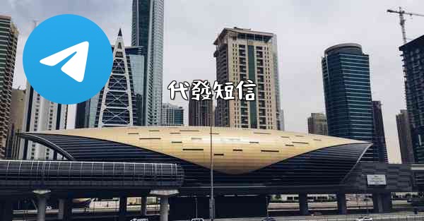代發短信