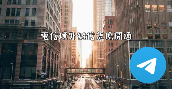 電信境外短信怎麼開通