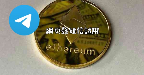 網页發短信試用