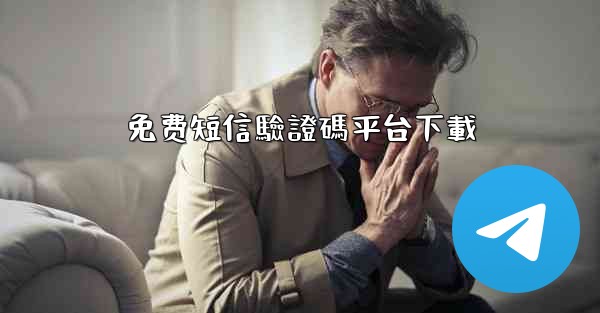 免费短信驗證碼平台下載