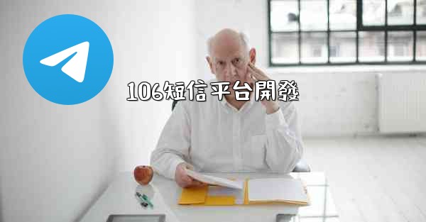 106短信平台開發