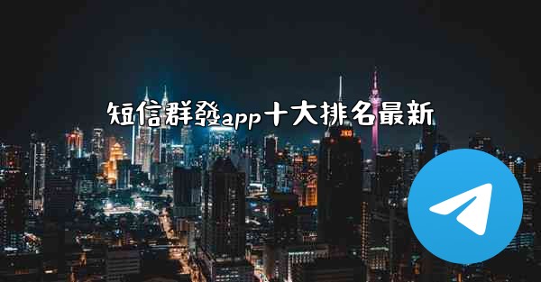 短信群發app十大排名最新