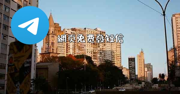 網页免费發短信