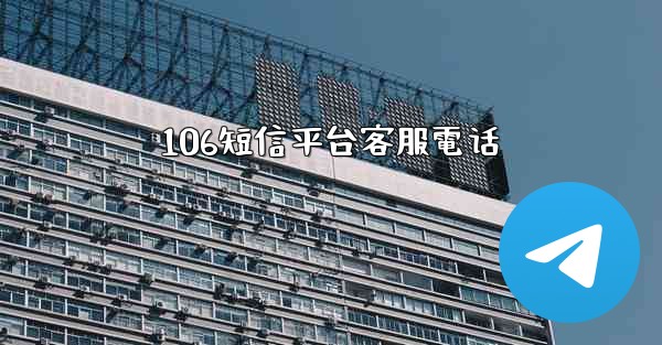 106短信平台客服電话