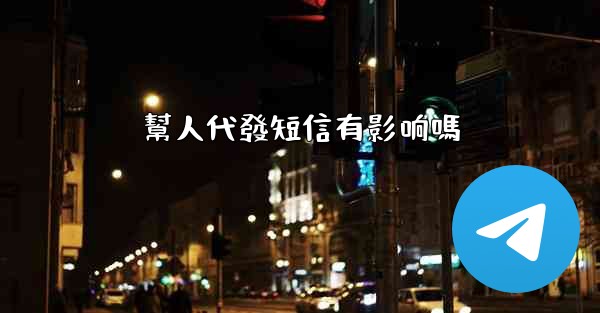 幫人代發短信有影响嗎